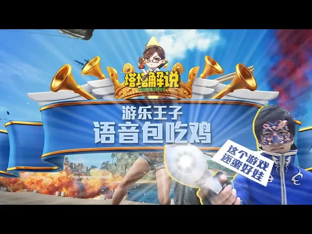 【塔塔解说】用游乐王子语音包吃鸡,这游戏蛮好娃!